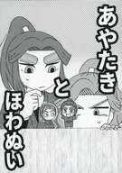 【コピー誌】あやたき と ほわぬい / らぐ