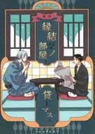 縁結びノ部屋、貸しマス。 / 星野リリィ