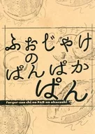ふぉじゃけのぱんぱかぱん / あね