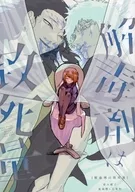 解毒剤は致死量 / つづり