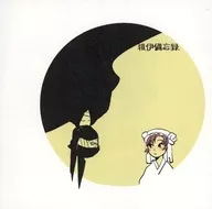 雑伊備忘録 / しし