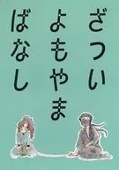 ざついよもやまばなし / しし