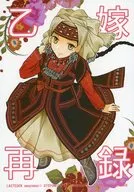 乙嫁再録 / アマネマリ