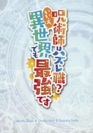 呪術師はハズレ職？いいえ、異世界でも最強です / 凛歌