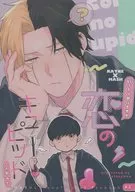 いっちょやりますか 恋のキューピッドってやつを / 夏山あびコ