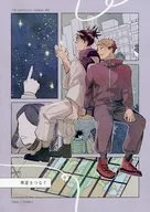 寒星をつなぐ / よこしま