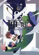 匣の中の嘘 / misoka