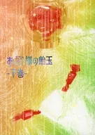 お星様の飴玉 ‐下巻‐ / カレン