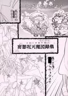 妄想呪天魔図録集 / PKPNPK