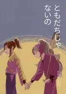 ともだちじゃないの / 須田