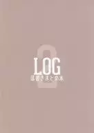 LOG 落書きまとめ本 2 / kaito