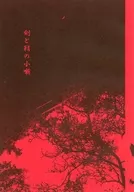 剣と鞘と小噺 / 杣草尚