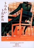 うつろいうたかた / 闌