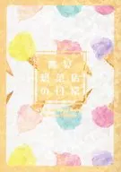 鷹見惣菜店の日常 / ここ