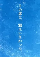 その席に、君はいなかった。 / みたむら