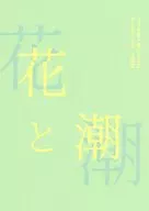 花と潮 / 天宮