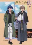 君とこの街で / ざぶ