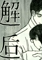 邂逅 / かんろ