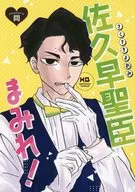 聖臣 de Sakuhaya! / Ma