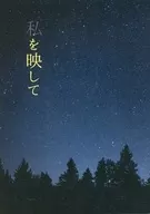 私を映して / ちお