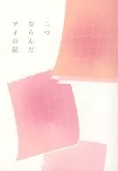 二つならんだアイの証 / るうと