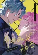月のみぞ知る / 柴オオ