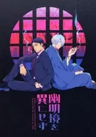 幽明境を異にせず / 砂河深紅