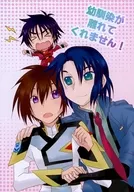幼馴染が離れてくれません！ / 山本のりまき