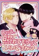 じゃあ、照れてもらっていいですか？ / 豆乳製品