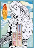 田園に燃ゆ / イマイ