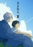 さよなら、夏 / とぉる