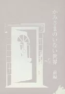 かみさまのいない世界 前編 / かつみ尉緒