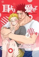 耳より愛でて / とあき