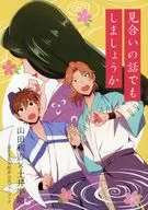 見合いの話でもしましょうか / あいーん