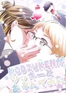 KODZUKENがツッキーとあそんでみた / ローリィ