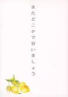 またどこかで会いましょう / ぴく