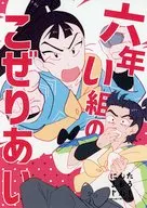 六年い組のこぜりあい / おむ