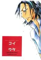 【コピー誌】コイウタ / ふしはらおりさ