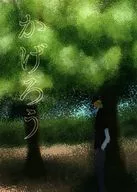 かげろう / 風原瑞十