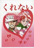 【コピー誌】くれない ～BIKKURI SURUKURAI KURENAI～ / 七分丈