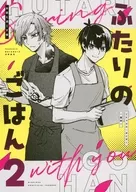 ふたりのごはん 2 お前と過ごす春 / さかみち