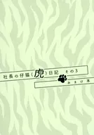 社長の仔猫（虎）日記 その３ おまけ本  / セツラ