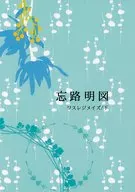 忘路迷図 ワスレジメイズ 下 / 秋野ほなみ