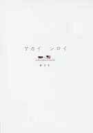 【コピー誌】アカイ シロイ / サオ