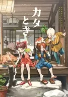 カタとき / みとこ