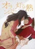 オランジュに灯る熱 / しゅう