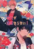 家元が油断ならない！ / うみ