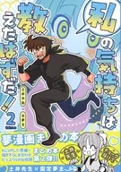 私の気持ちは教えたはずだ！ 2 / しむ
