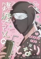 雑渡さんのとなり / 唹