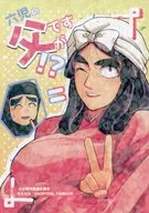 六児の父ですが！？ / かすじる
